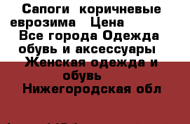 Сапоги ,коричневые еврозима › Цена ­ 1 000 - Все города Одежда, обувь и аксессуары » Женская одежда и обувь   . Нижегородская обл.